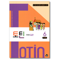 토틴 (6권: 어려운 질문/학생용)