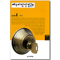 예수마당 성경공부 Cycle2 - 1학기 중등부 교사용