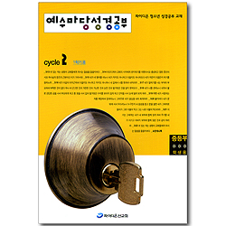 예수마당 성경공부 Cycle2 - 1학기 중등부 학생용