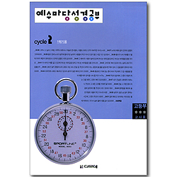 예수마당 성경공부 Cycle 2 - 1학기 고등부 교사용