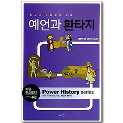 예언과 환타지 - 파워 히스토리 시리즈 4권