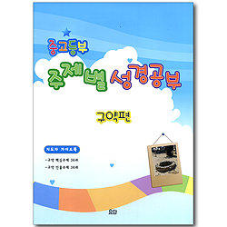 중고등부 주제별 성경공부 구약편 - 지도자 가이드북