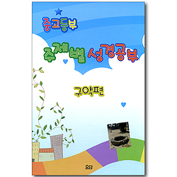 중고등부 주제별 성경공부 구약편 (전 6권)