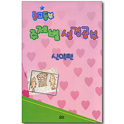 중고등부 주제별 성경공부 신약편 (전 6권)