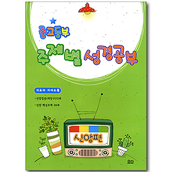 중고등부 주제별 성경공부 신앙편 - 지도자 가이드