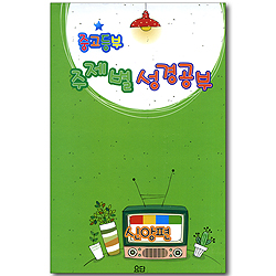 중고등부 주제별 성경공부 신앙편 (전 6권)