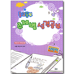 중고등부 주제별 성경공부 생활편 - 지도자 가이드북