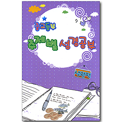 중고등부 주제별 성경공부 생활편 (전 6권)