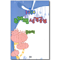 중고등부 주제별 성경공부 문화편 (전 3권)