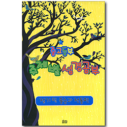 중고등부 주제별 성경공부 절기 및 풍습과 전통편 (전 6권)