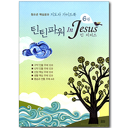틴틴파워 인 지저스 (6권/청소년 핵심공과 지도자 가이드북)
