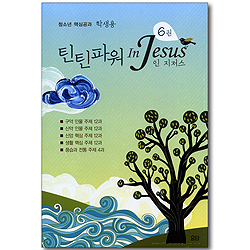 틴틴파워 인 지저스 (6권/학생용/5권 세트)