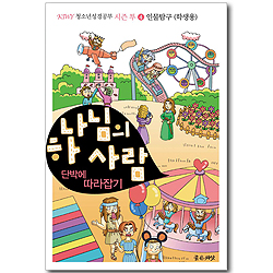 하나님의 사람 - 단박에 따라잡기 (KIWY 청소년성경공부 시즌2-4 학생용)