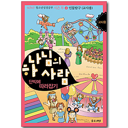 하나님의 사람 - 단박에 따라잡기 (KIWY 청소년성경공부 시즌2-4 교사용)