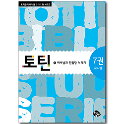 토틴 (7권: 하나님과 친밀함 누리기/교사용)
