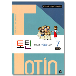 토틴 (7권: 하나님과 친밀함 누리기/학생용)
