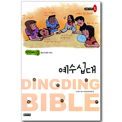 예수십대 - 양육 1년차 01 (딩딩바이블 청소년 양육 시리즈)