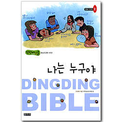 나는 누구야 - 양육 1년차 02 (딩딩바이블 청소년 양육 시리즈)