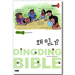 왜 믿니? - 양육 1년차 03 (딩딩바이블 청소년 양육 시리즈)