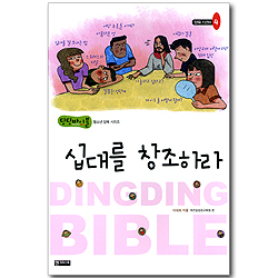 십대를 창조하라 - 양육 1년차 04 (딩딩바이블 청소년 양육 시리즈)