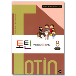 토틴 (8권: 여호와의 리더십 학교/학생용)