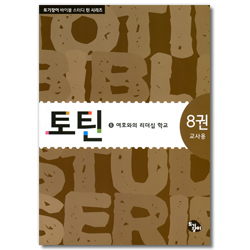 토틴 (8권: 여호와의 리더십 학교/교사용)
