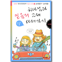하나님과 믿음의 교제 다져가기 시즌쓰리-1 교리탐구+ (KIWY 청소년성경공부 교사용)