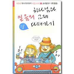 하나님과 믿음의 교제 다져가기 시즌쓰리-1 교리탐구+ (KIWY 청소년성경공부 학생용)