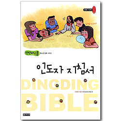 양육 1년차 1+2+3+4 인도자 지침서 (딩딩바이블 청소년 양육 시리즈)