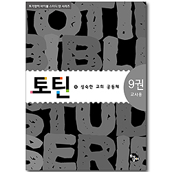 토틴 (9권: 성숙한 교회 공동체/교사용)