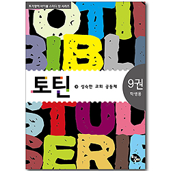 토틴 (9권: 성숙한 교회 공동체/학생용)
