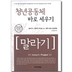 청년공동체 바로 세우기 - 말라기 (인도자용)