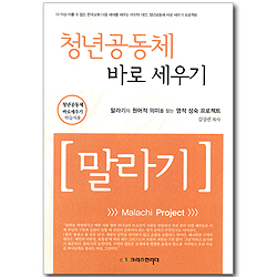 청년공동체 바로 세우기 - 말라기 (학습자용)
