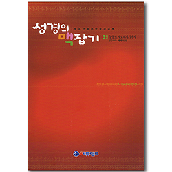 성경의 맥잡기 5권: 눈물로 새로워지기까지(이사야~예레미야) - 청소년을 위한 성경공부