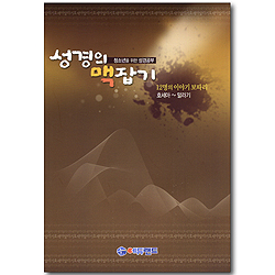 성경의 맥잡기 - 12명의 이야기 보따리 (호세아~말라기/청소년을 위한 성경공부)