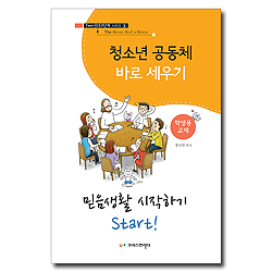 청소년 공동체 바로 세우기 1 : 믿음생활 시작하기 Start!(학생용)