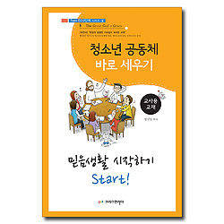 청소년 공동체 바로 세우기 1 : 믿음생활 시작하기 Start!(교사용)