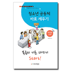 청소년 공동체 바로 세우기 2 : 복음의 기초 다지기 Start!(학생용)
