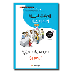 청소년 공동체 바로 세우기 2 : 복음의 기초 다지기 Start!(교사용)