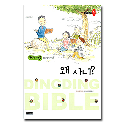 왜 사니? (양육2년차-3) - 딩딩바이블 청소년 양육 시리즈