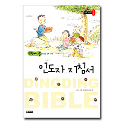 양육 2년차 1+2+3+4 인도자 지침서 (딩딩바이블 청소년 양육 시리즈)