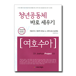 청년공동체 바로세우기 - 여호수아 (학습자용)