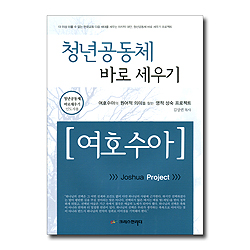 청년공동체 바로세우기 - 여호수아 (인도자용)