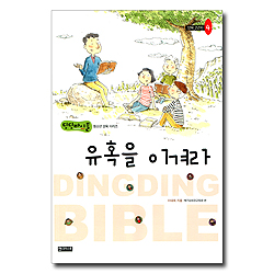 유혹을 이겨라 (양육2년차-4) - 딩딩바이블 청소년 양육 시리즈