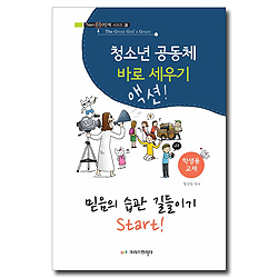 청소년 공동체 바로 세우기 : 믿음의 습관 길들이기 Start! (학생용)