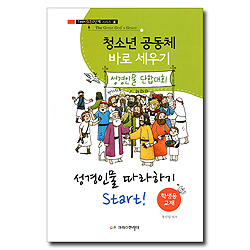 청소년 공동체 바로 세우기 4 : 성경인물 따라하기 Start!(학생용)