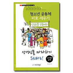 청소년 공동체 바로 세우기 4 : 성경인물 따라하기 Start! (교사용)