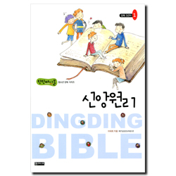 신앙원리 (양육3년차-1) - 딩딩바이블 청소년 양육 시리즈