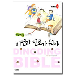 비전과 진로가 뭐야 (양육3년차-2) - 딩딩바이블 청소년 양육 시리즈