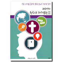 21세기 청소년 제자훈련 2